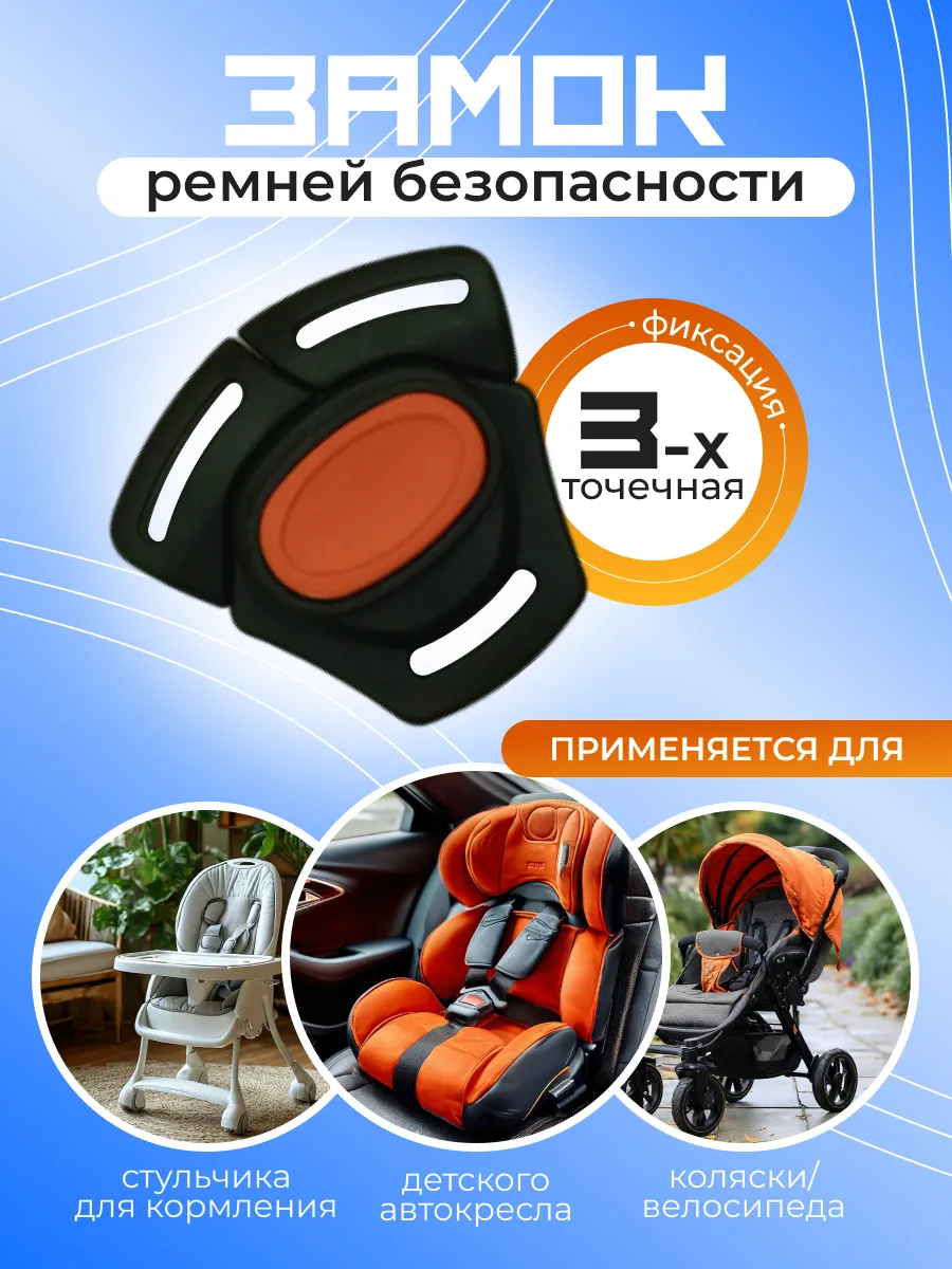Замок для автокресла, коляски