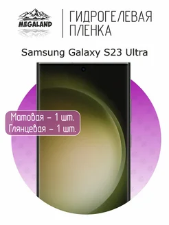 Защитная пленка на Samsung S23 Ultra Матовая + Глянцевая Megaland - гидрогелевая защитная пленка 276707877 купить за 388 ₽ в интернет-магазине Wildberries