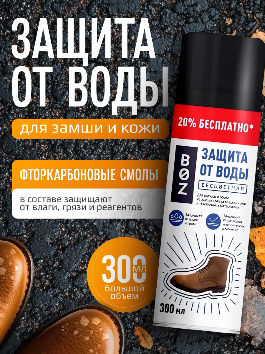 Пропитка для обуви...