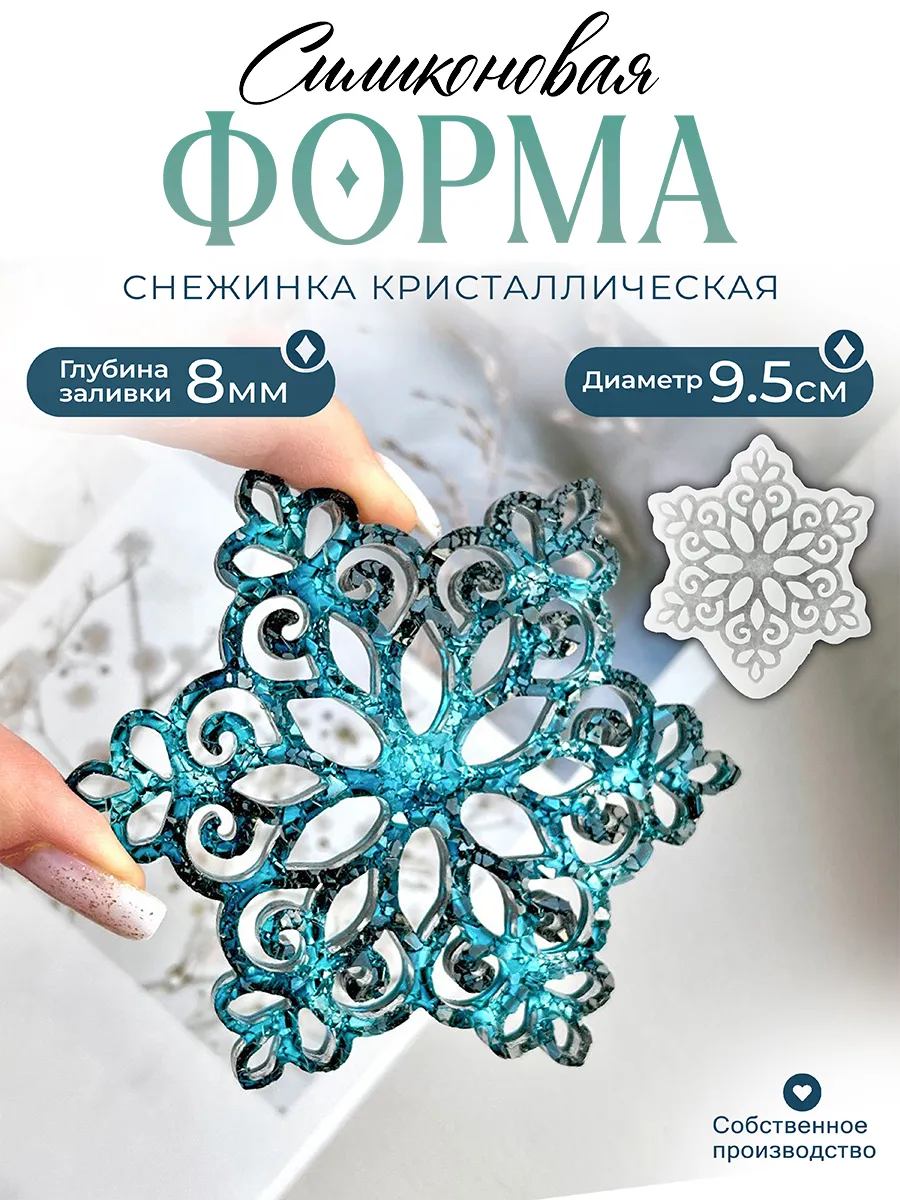 Силиконовая форма (молд) Снежинка №723 Арт Блонг