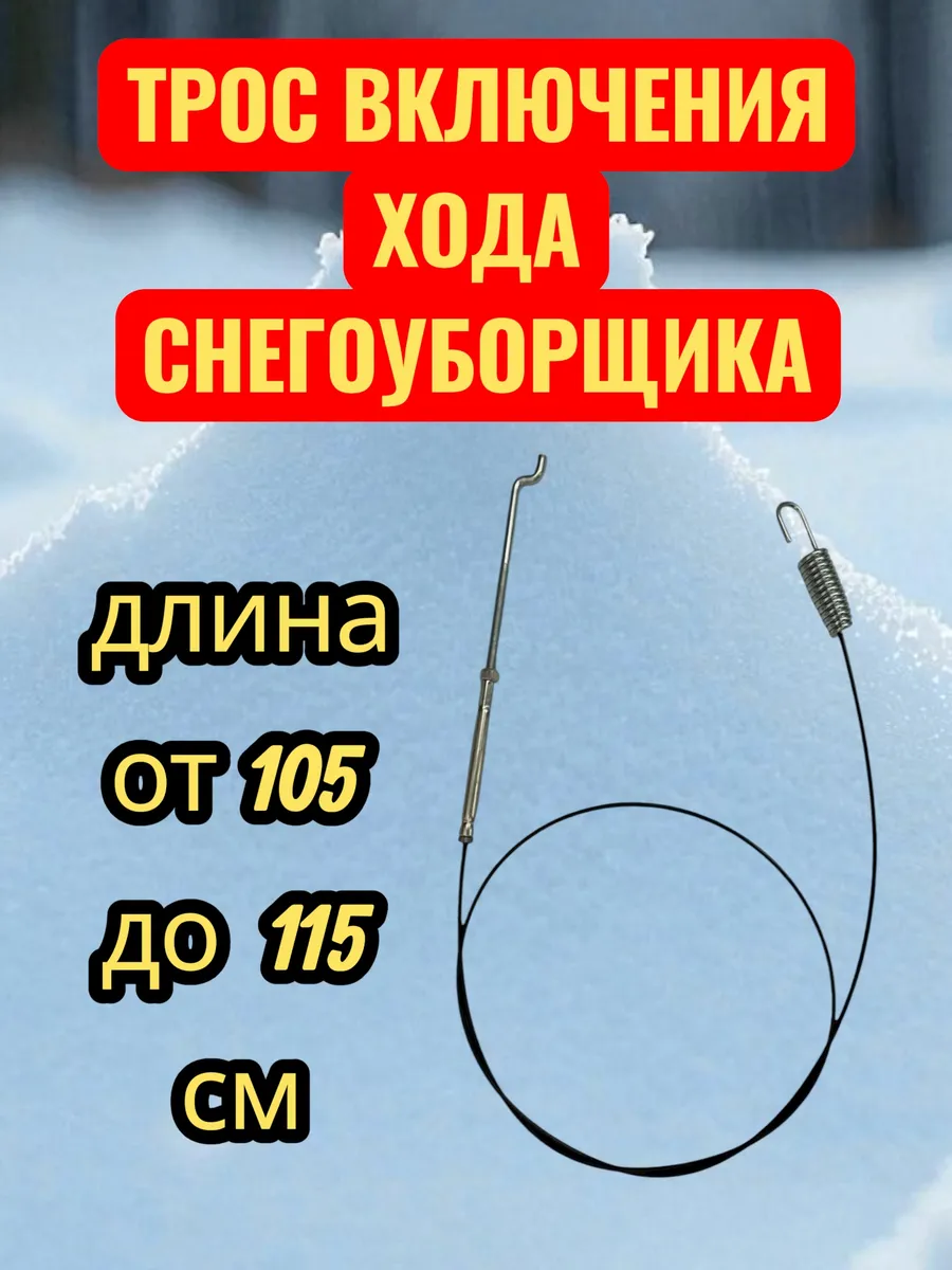 Трос 14 хода снегоуборщика 115см