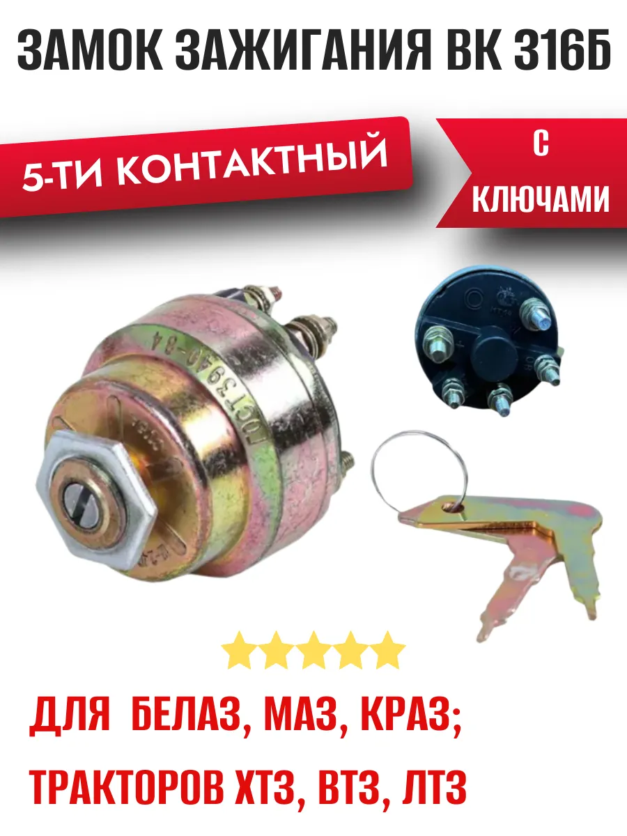 Замок зажигания ВК 856 5 выводов с ключами
