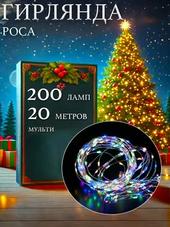 гирлянда роса 20 метров PremiumLights 276711652 купить за 1 581 ₽ в интернет-магазине Wildberries