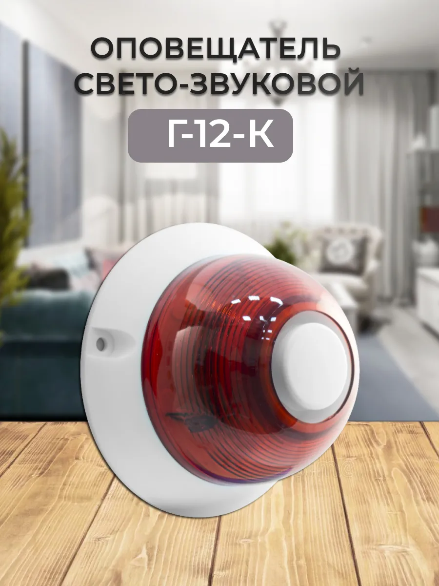 Оповещатель охранно-пожарный свето-звуковой Г-12-К