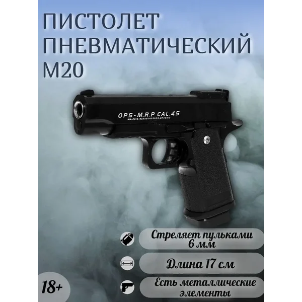 Игрушечное оружие Пистолет M20