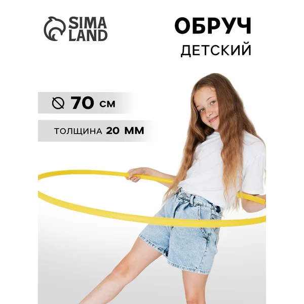 Обруч, диаметр 70 см, цвет жёлтый