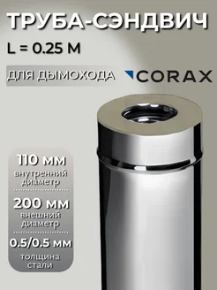 Труба-сэндвич Ф 110х200 L=0,25м (430 0,5х0,5)