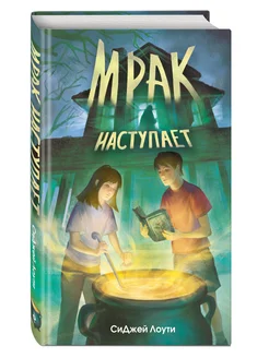 Мрак наступает