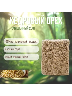 Кедровый орех очищенный 200гр