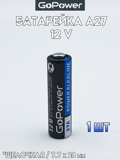 Батарейка A27 12V