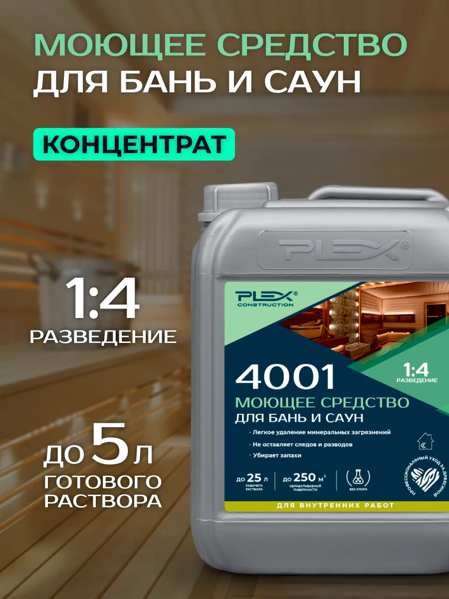 Моющее средство для бань и саун PLEX 4001 5л