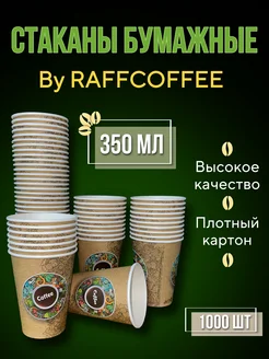 Стаканы бумажные 1000 штук для кофе одноразовые 350 мл RAFFCOFFEE 276716845 купить за 4 368 ₽ в интернет-магазине Wildberries