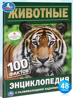 Книга детская энциклопедия с заданиями Животные 100 фактов