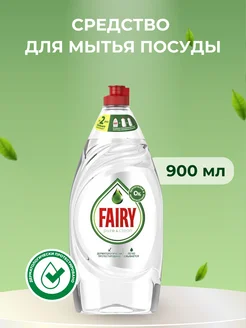 Средство для мытья посуды, 900 мл Fairy 276718008 купить за 370 ₽ в интернет-магазине Wildberries