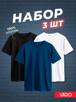 Футболка хлопок набор 3 шт Varo 276720579 купить за 1 390 ₽ в интернет-магазине Wildberries