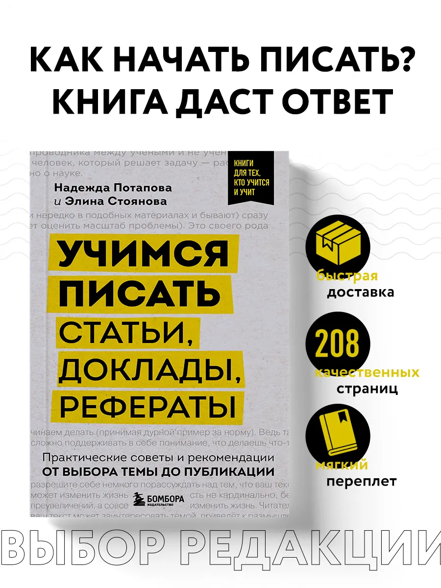 Учимся писать статьи, доклады, рефераты. Практические советы