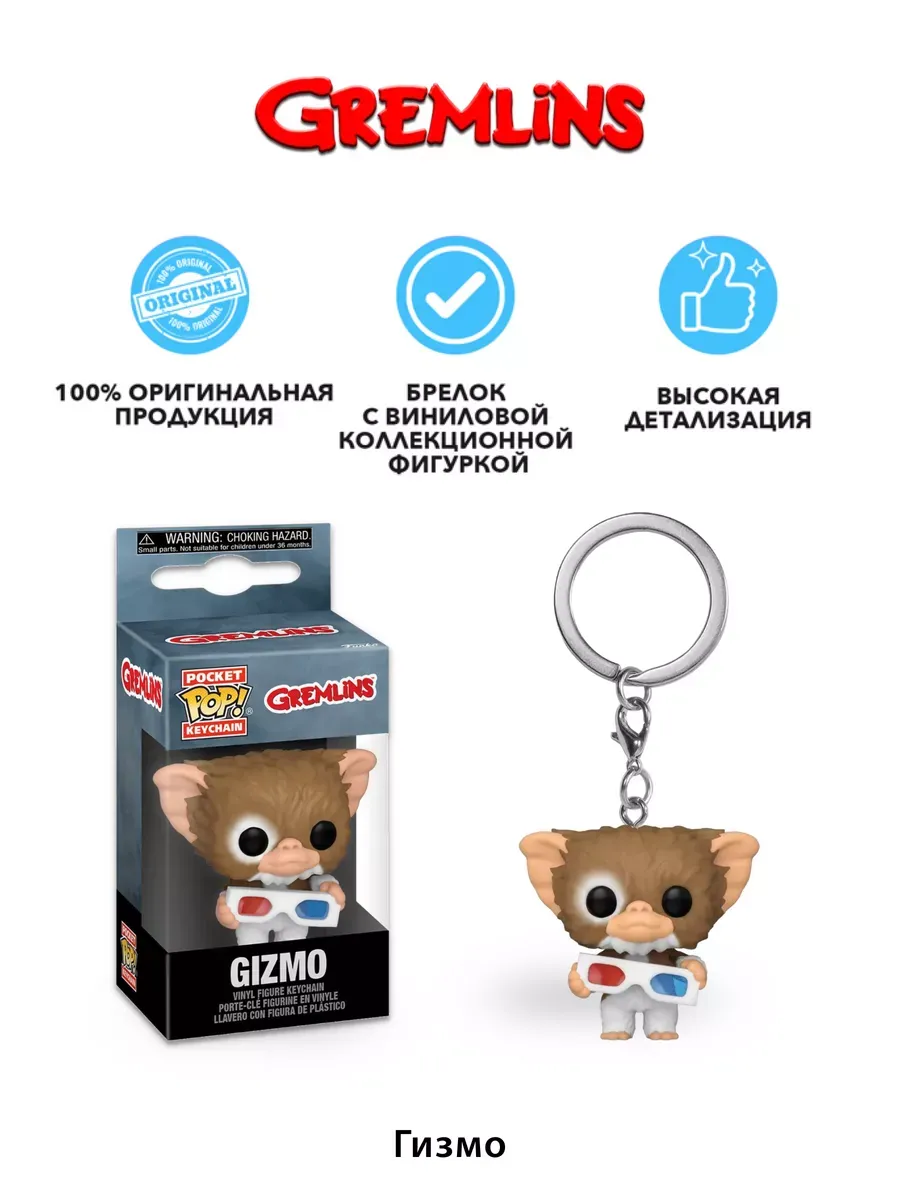 Брелок Funko Pocket POP! Gremlins Gizmo w/3D Glasses 49883