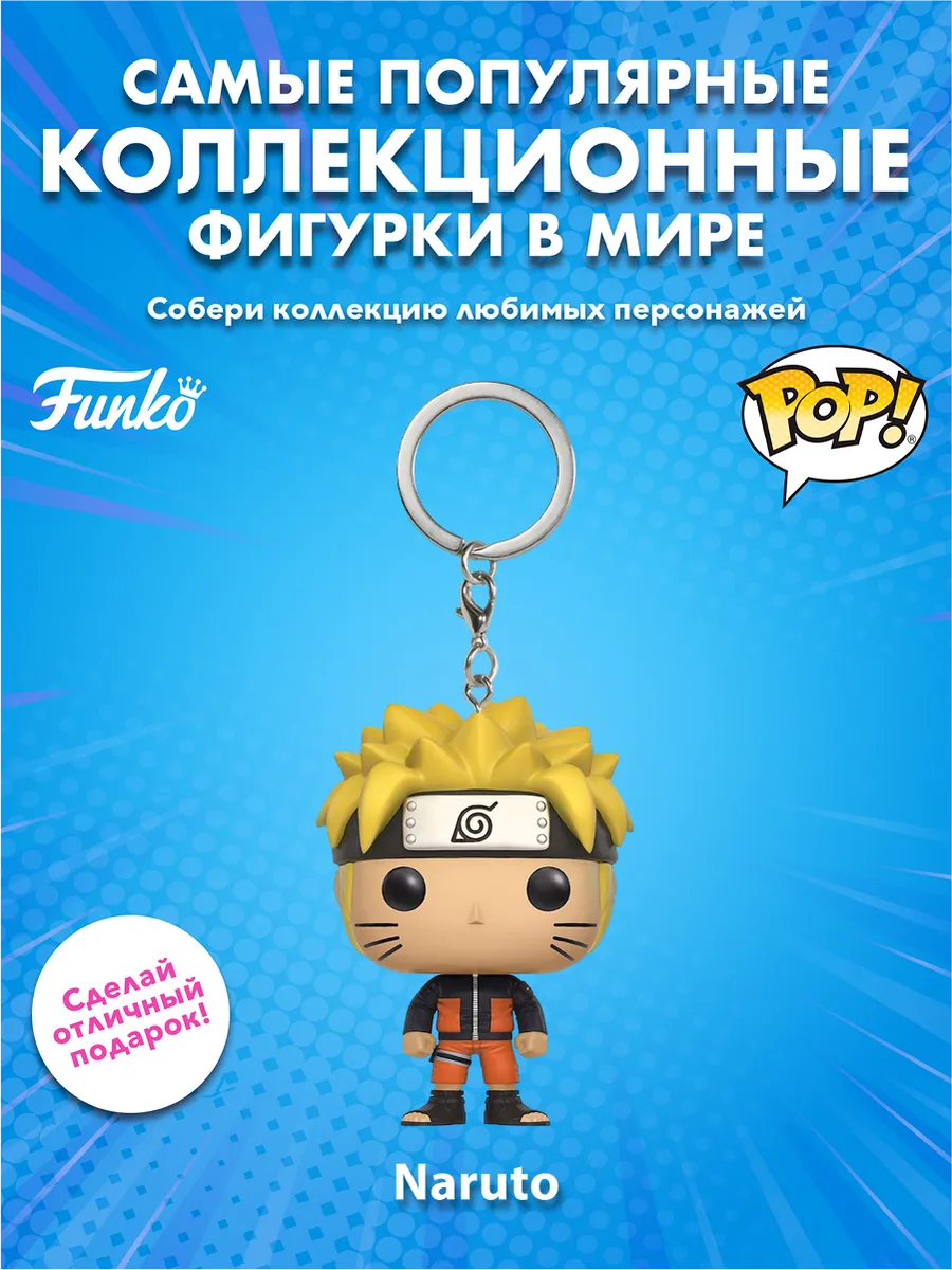 Брелок Funko Pocket POP! Keychain: Naruto: Naruto 10663