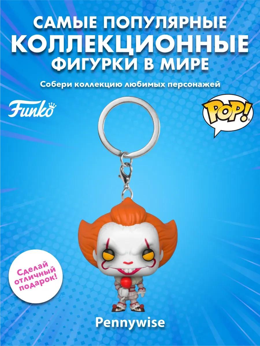 Брелок Funko Pocket POP! ОНО Пеннивайз (w/balloon)