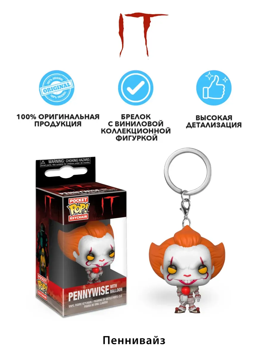 Брелок Funko Pocket POP! ОНО Пеннивайз (w/balloon)