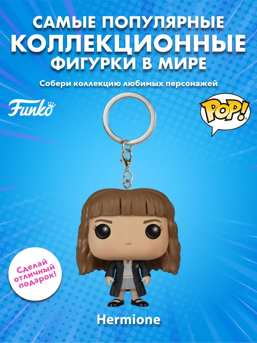 Брелок Funko Pocket POP! Keychain: Harry Potter: Hermione