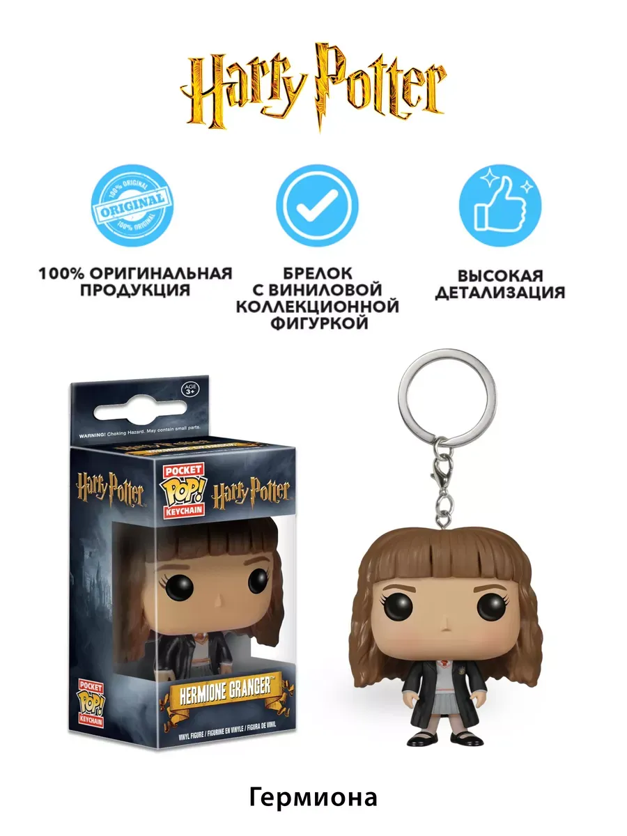 Брелок Funko Pocket POP! Keychain: Harry Potter: Hermione