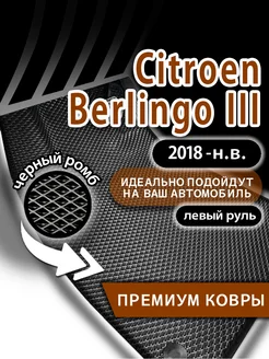 Коврики Эва Citroen Berlingo 3 (2018-н.в.) левый руль