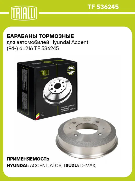 TRIALLI Барабаны тормозные для а м Hyundai Accent (94-) d216 2 шт, 2 шт