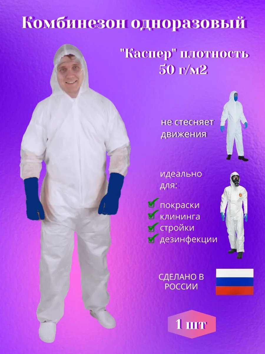 Комбинезон одноразовый защитный 1 шт