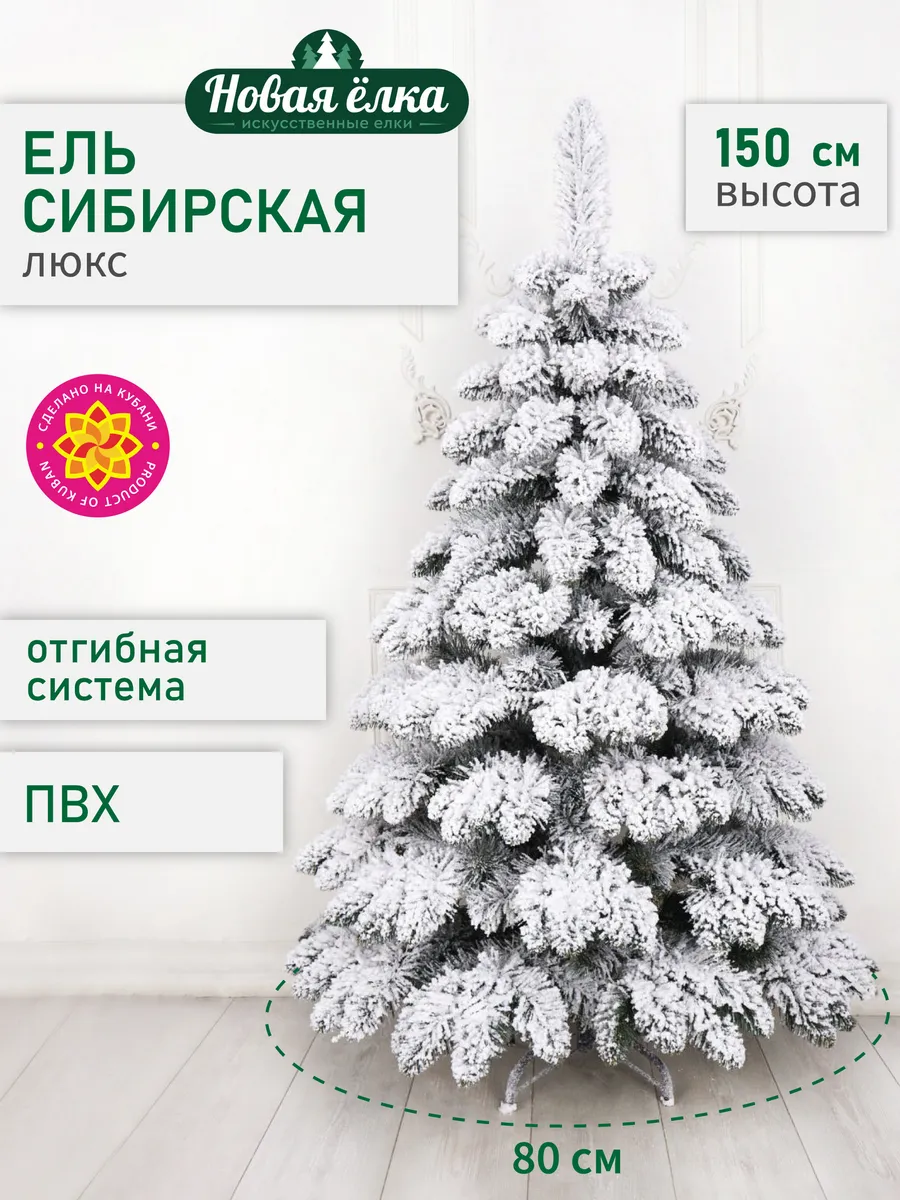 Ель искусственная "Новая ёлка" Сибирская Люкс 150 см