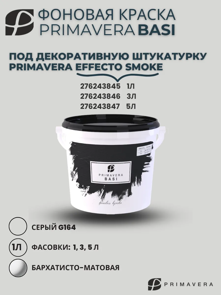 Декоративная краска для стен PRIMAVERA BASI фоновая 1л