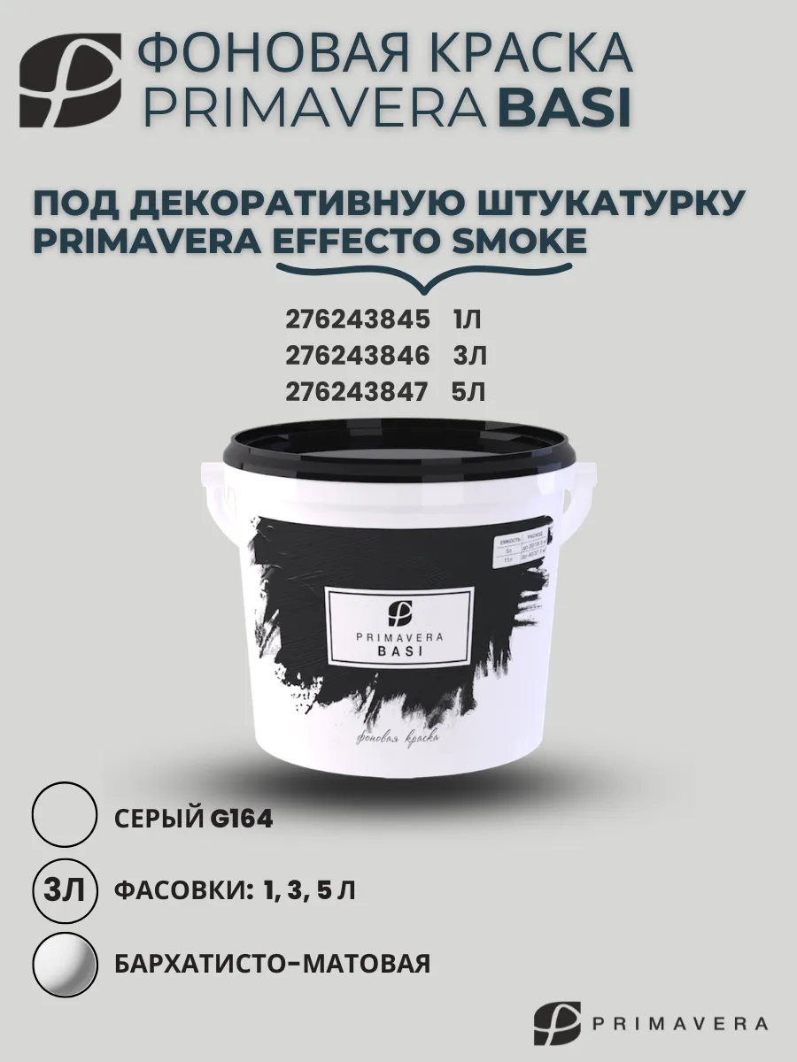 Декоративная краска для стен PRIMAVERA BASI фоновая 3л