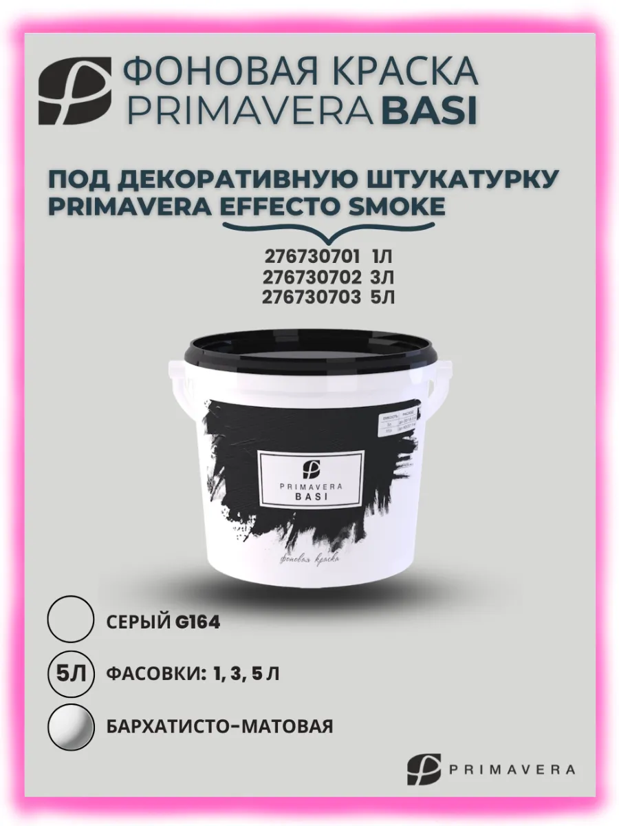 Декоративная краска PRIMAVERA BASI фоновая 5л