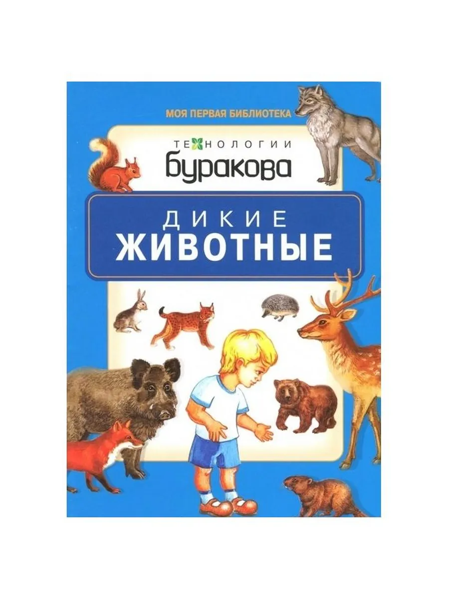 ) "фрукты и". (ред. Книга моя первая библиотека. Книга моя первая библиотека. Пособия буракова.