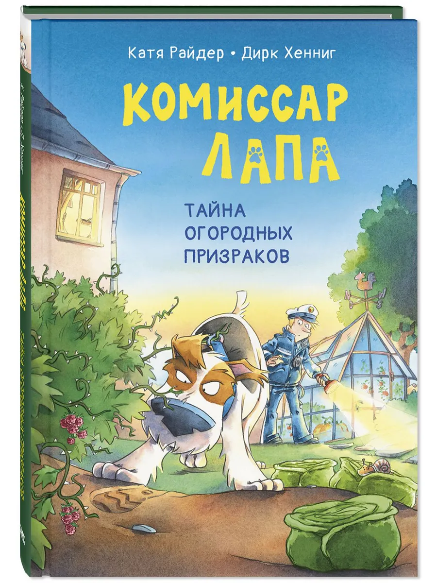 Тайна огородных призраков. Детективы для детей