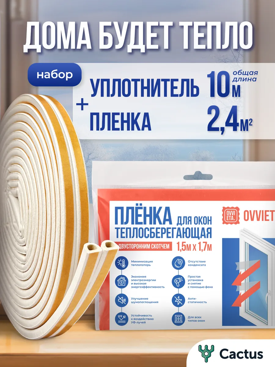 Теплосберегающая пленка на окно, уплотнитель D самоклеящийся