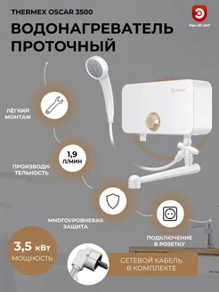 Водонагреватель проточный THERMЕX Oscar 3500