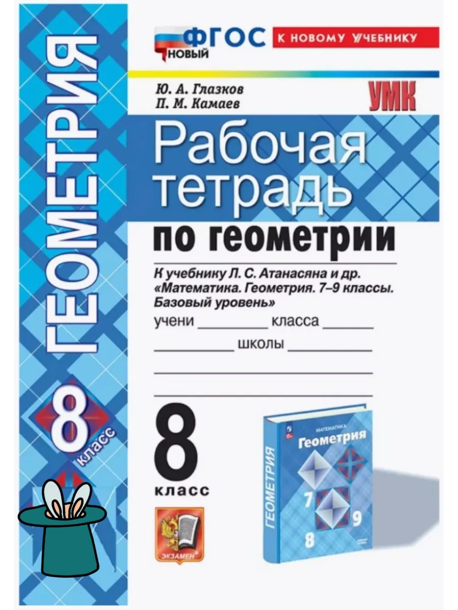 Рабочая Тетрадь по Геометрии 8 Атанасян. ФГОС к новому учеб