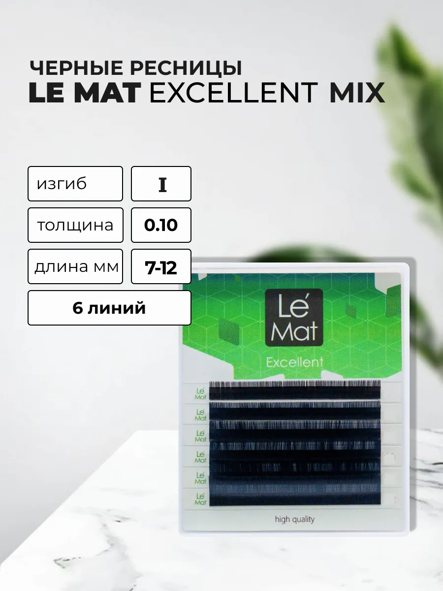 Ресницы черные "Excellent" 6 линий I 0.10 MIX 7-12 mm