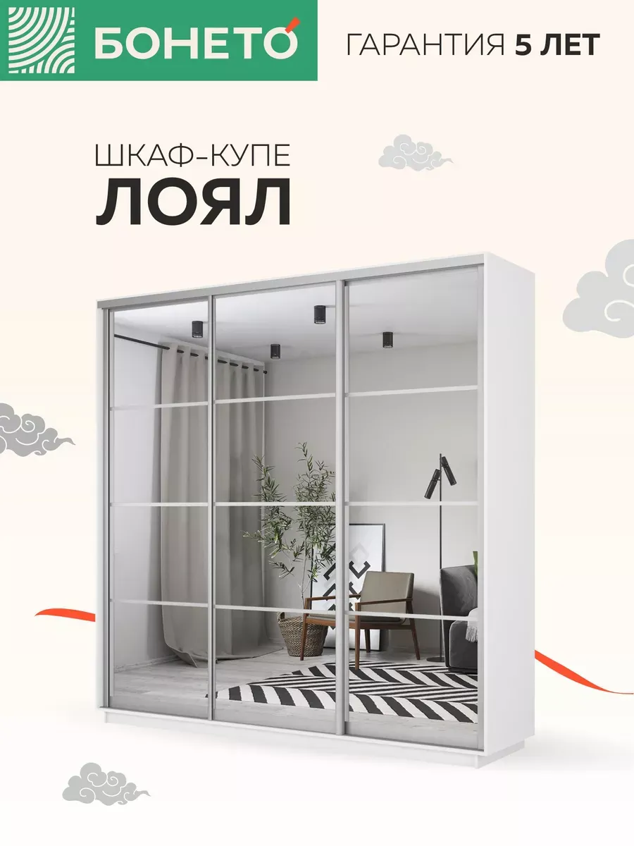 Шкаф-купе Бонето Лоял 3-х дверный Зеркала 210х60х220 Белый