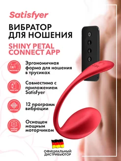 Вибратор Shiny Petal Connect App