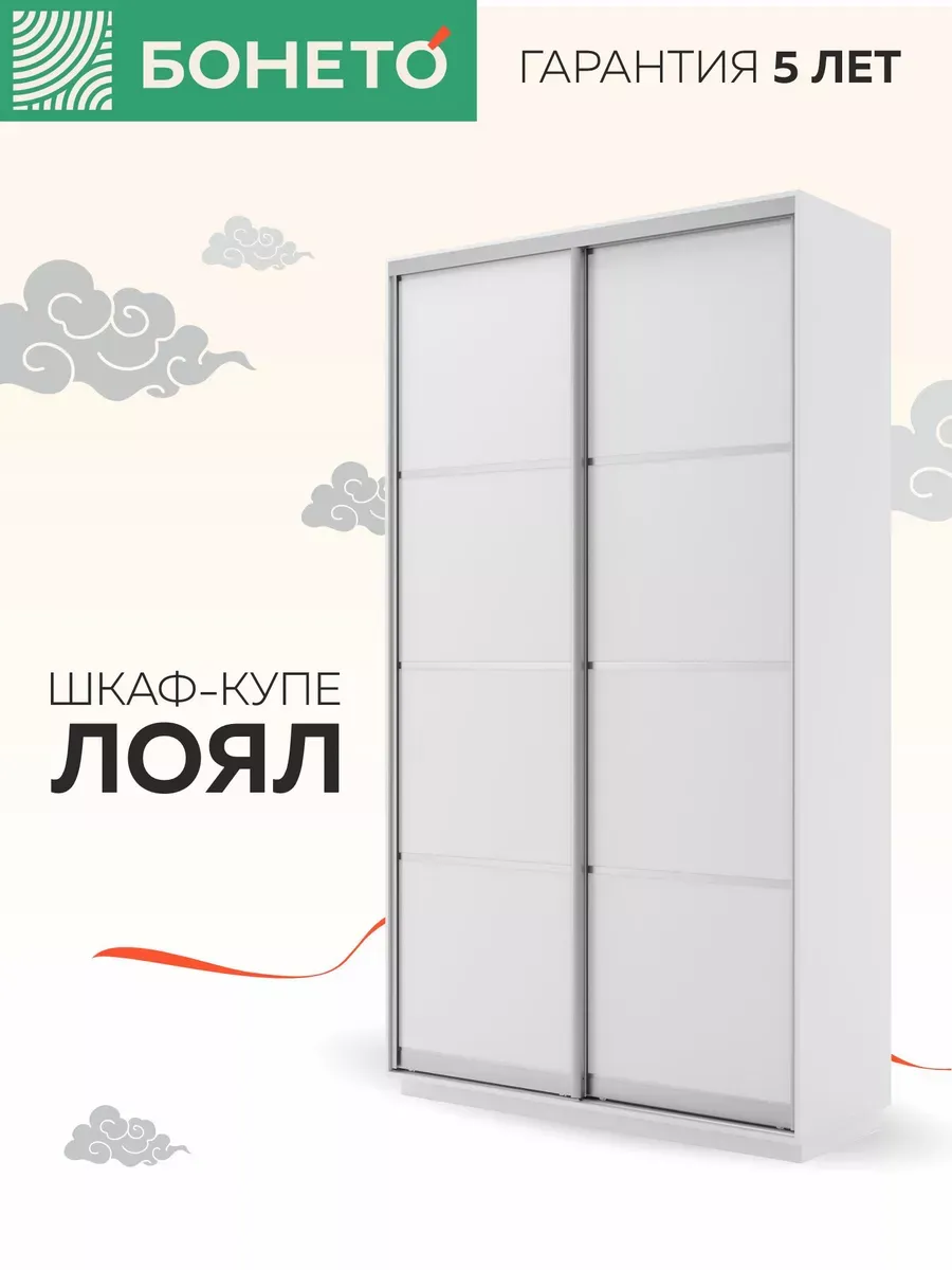 Шкаф-купе Бонето Лоял 2-х дверный ДСП 140х60х220, Белый