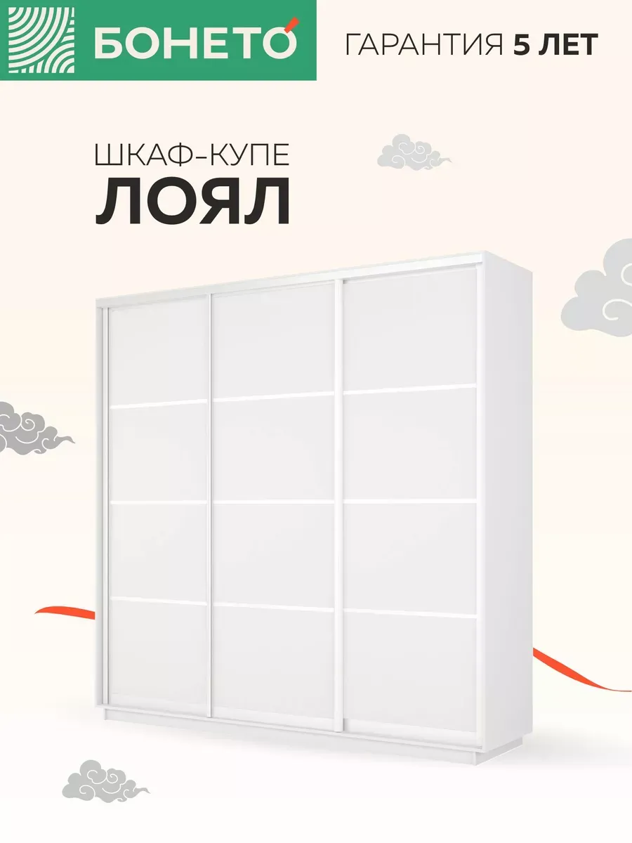 Шкаф-купе Бонето Лоял 3-х дверный ДСП 210х60х220 Белый