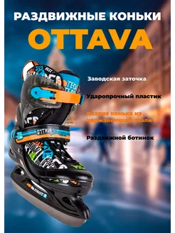 Коньки раздвижные Ottava