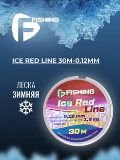 Леска рыболовная зимняя Ice Red Line 30м 0,12мм F-FISHING 276738351 купить за 279 ₽ в интернет-магазине Wildberries