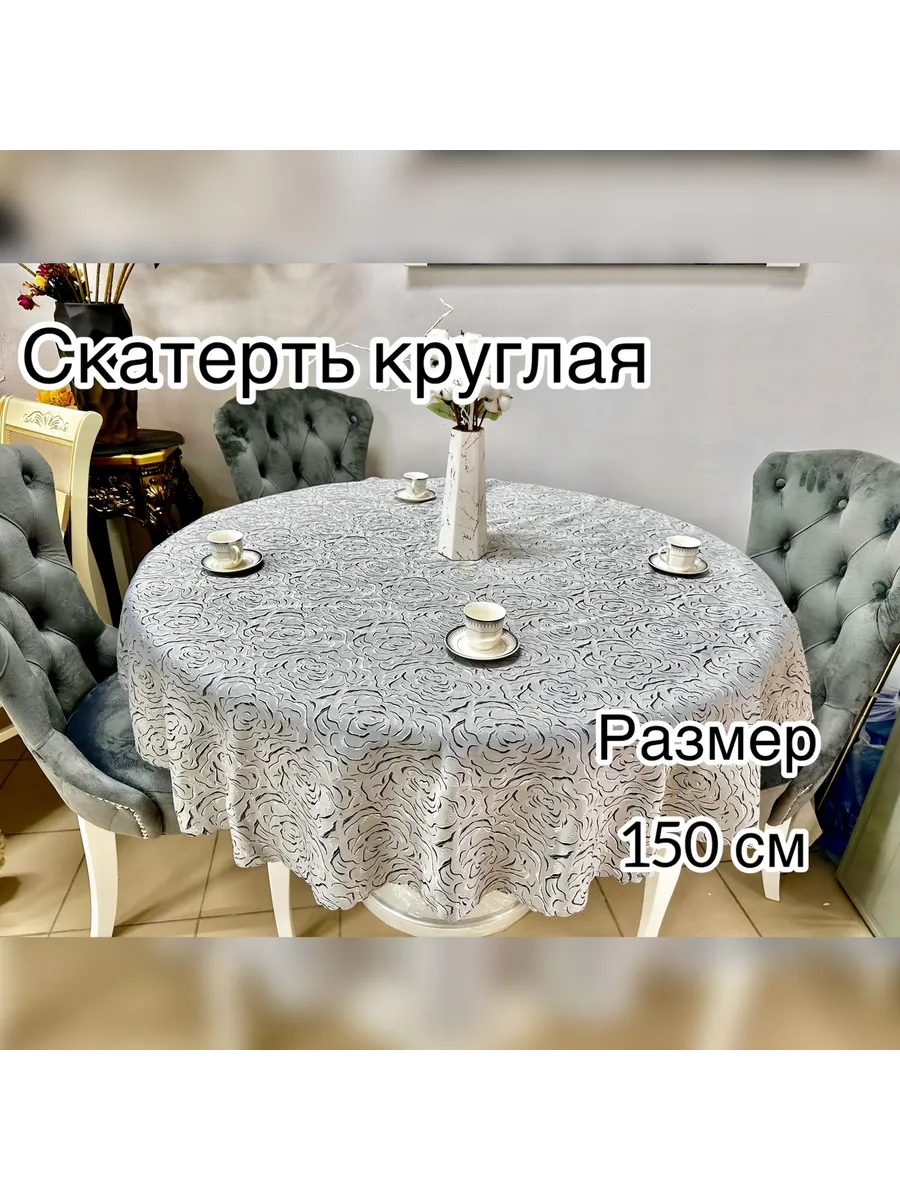 Скатерть на стол тканевая 150 см круглая