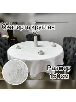 Скатерть на стол тканевая 150 см круглая Masih shoop 276740745 купить за 340 ₽ в интернет-магазине Wildberries