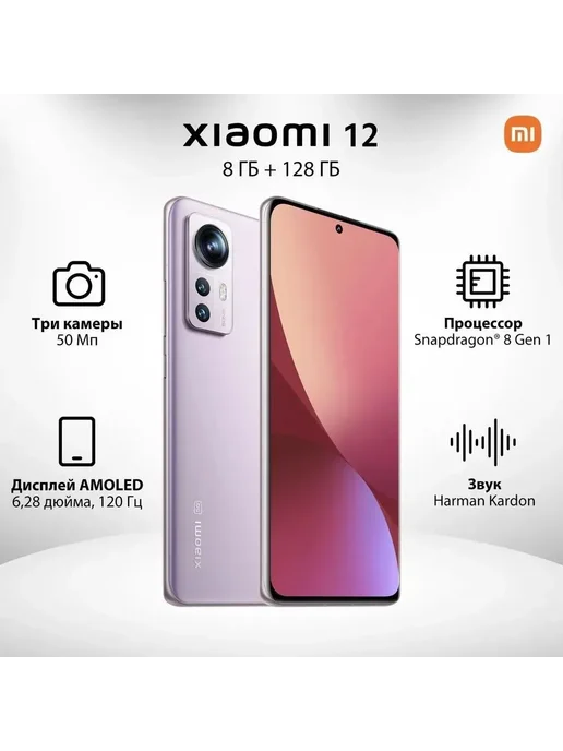 Смартфон Xiaomi 12 8/128 ГБ, фиолетовый