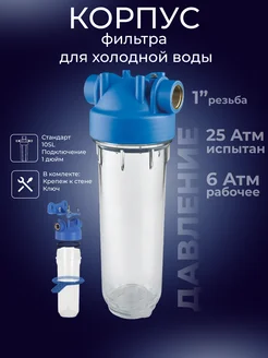 Корпус фильтра для холодной воды прозрачный 10SL 1" АКВАПРО 276741726 купить за 700 ₽ в интернет-магазине Wildberries