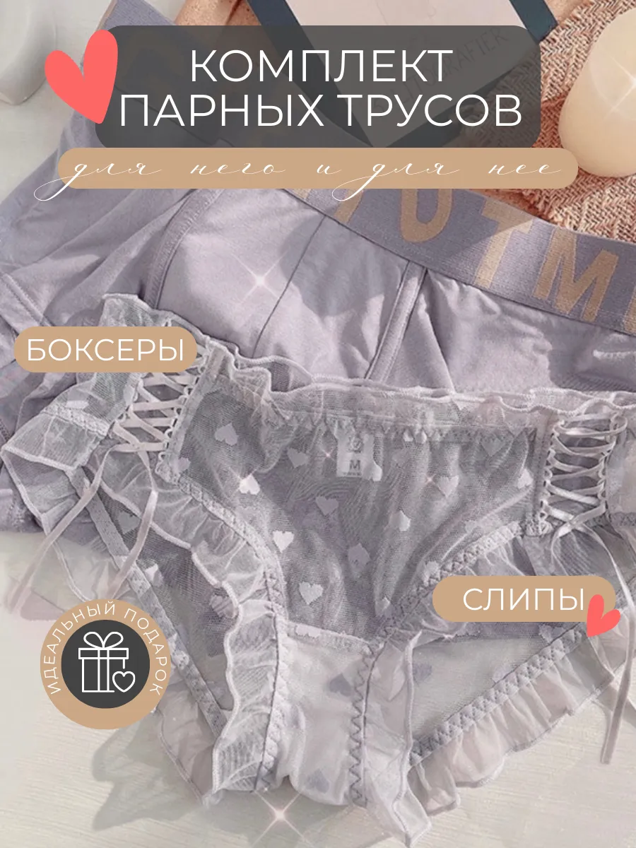 Парные трусы для...